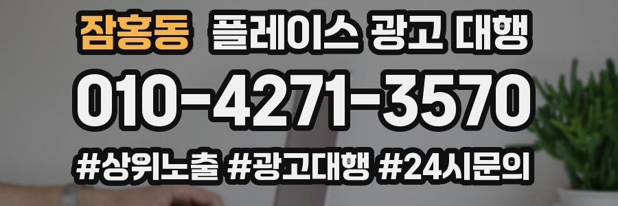 잠홍동 플레이스 광고 대행
