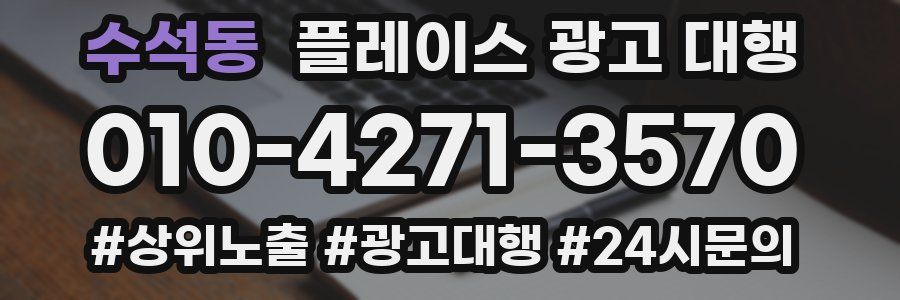 수석동 플레이스 광고 대행