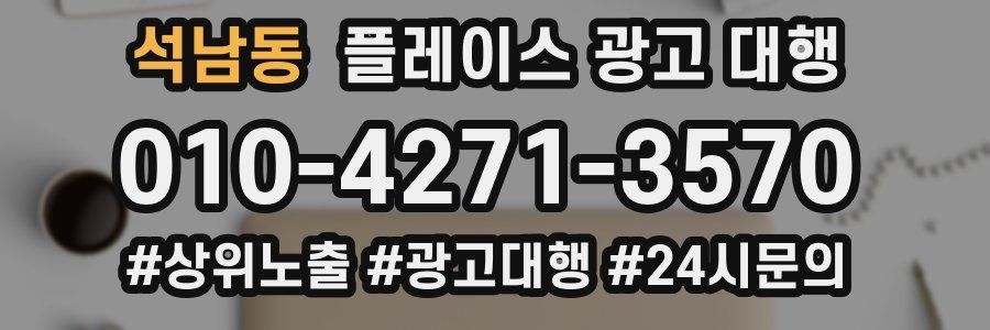 석남동 플레이스 광고 대행