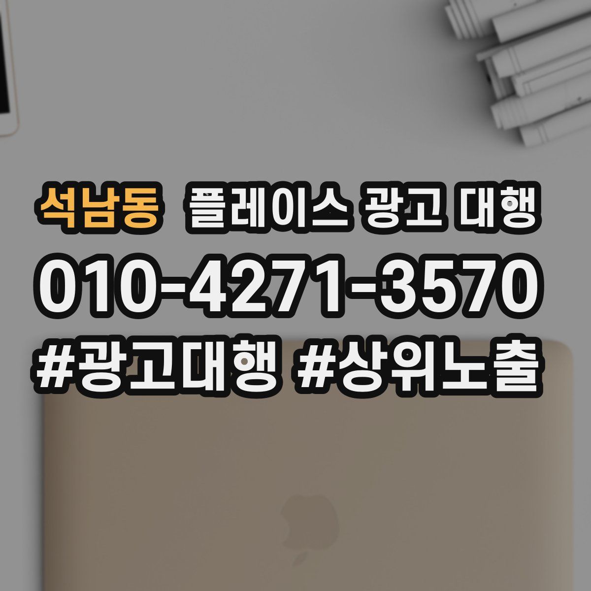 석남동 플레이스 광고 대행