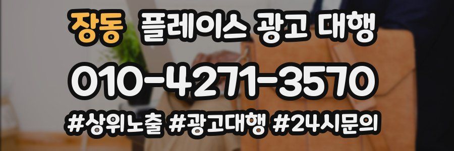 장동 플레이스 광고 대행