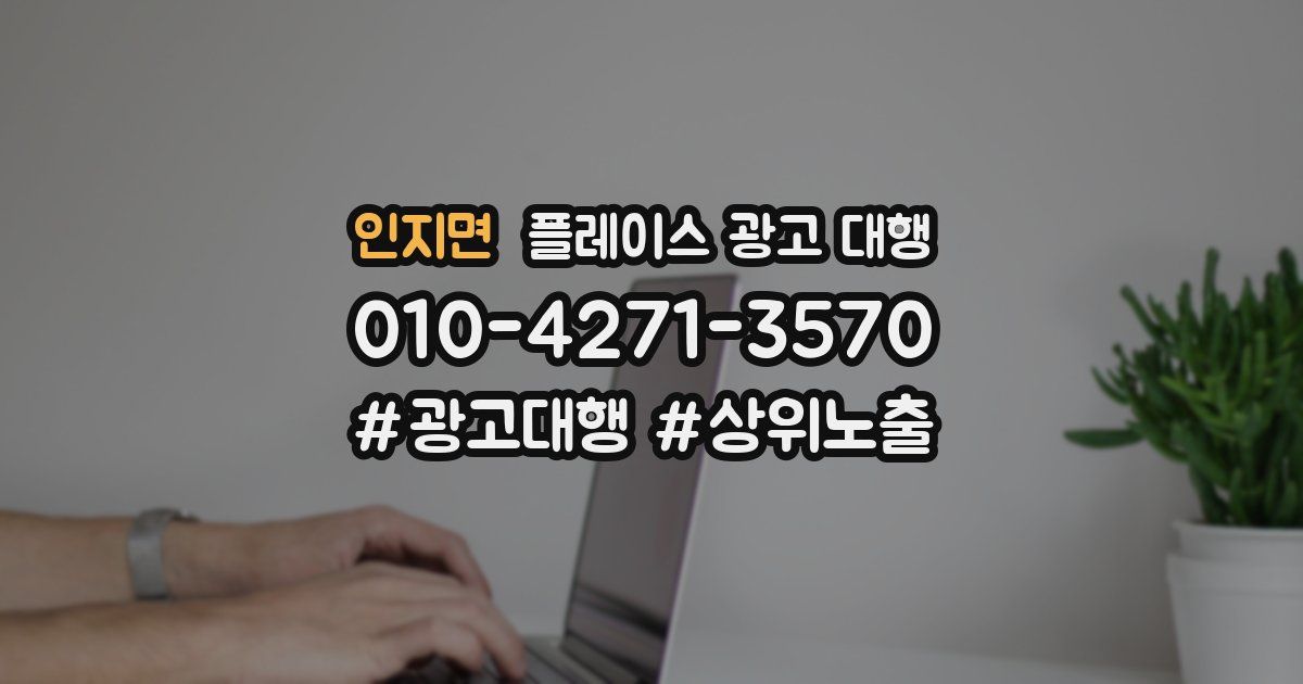 인지면 플레이스 광고 대행