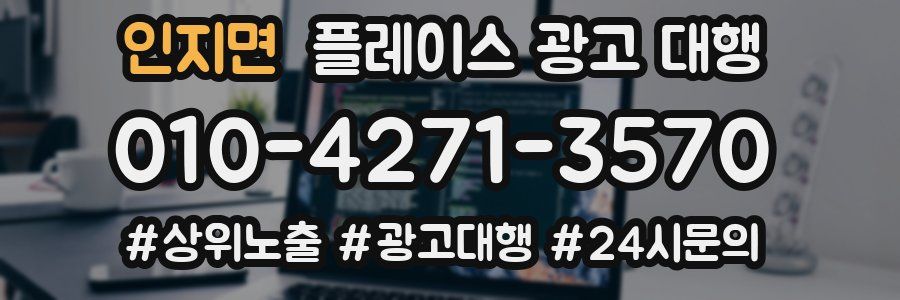 인지면 플레이스 광고 대행