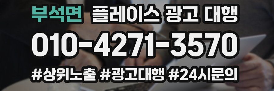 부석면 플레이스 광고 대행