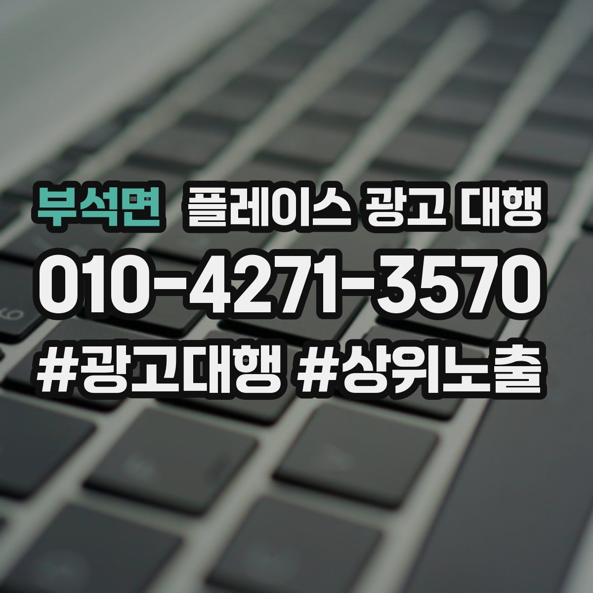 부석면 플레이스 광고 대행