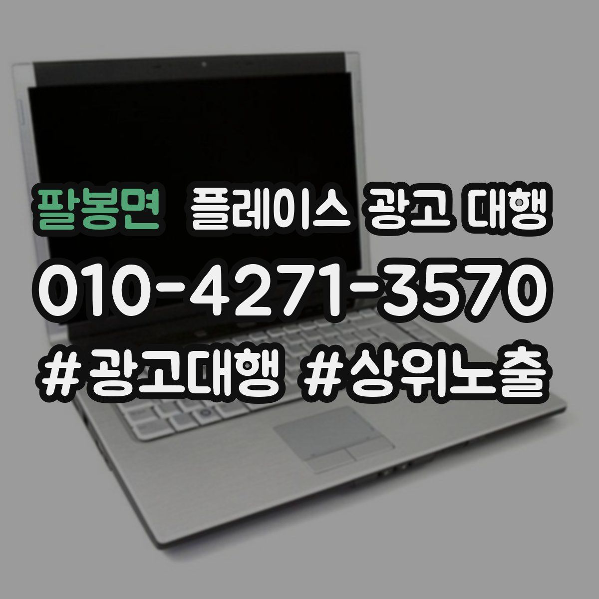 팔봉면 플레이스 광고 대행