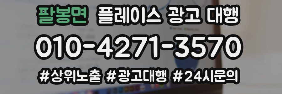 팔봉면 플레이스 광고 대행