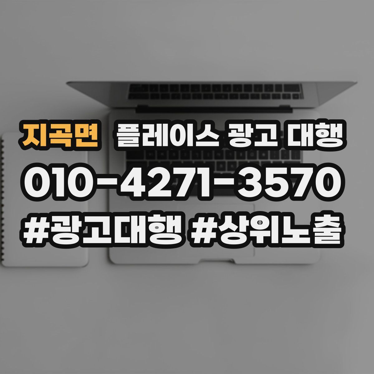 지곡면 플레이스 광고 대행