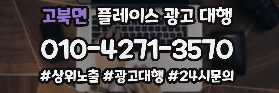 고북면 플레이스 광고 대행