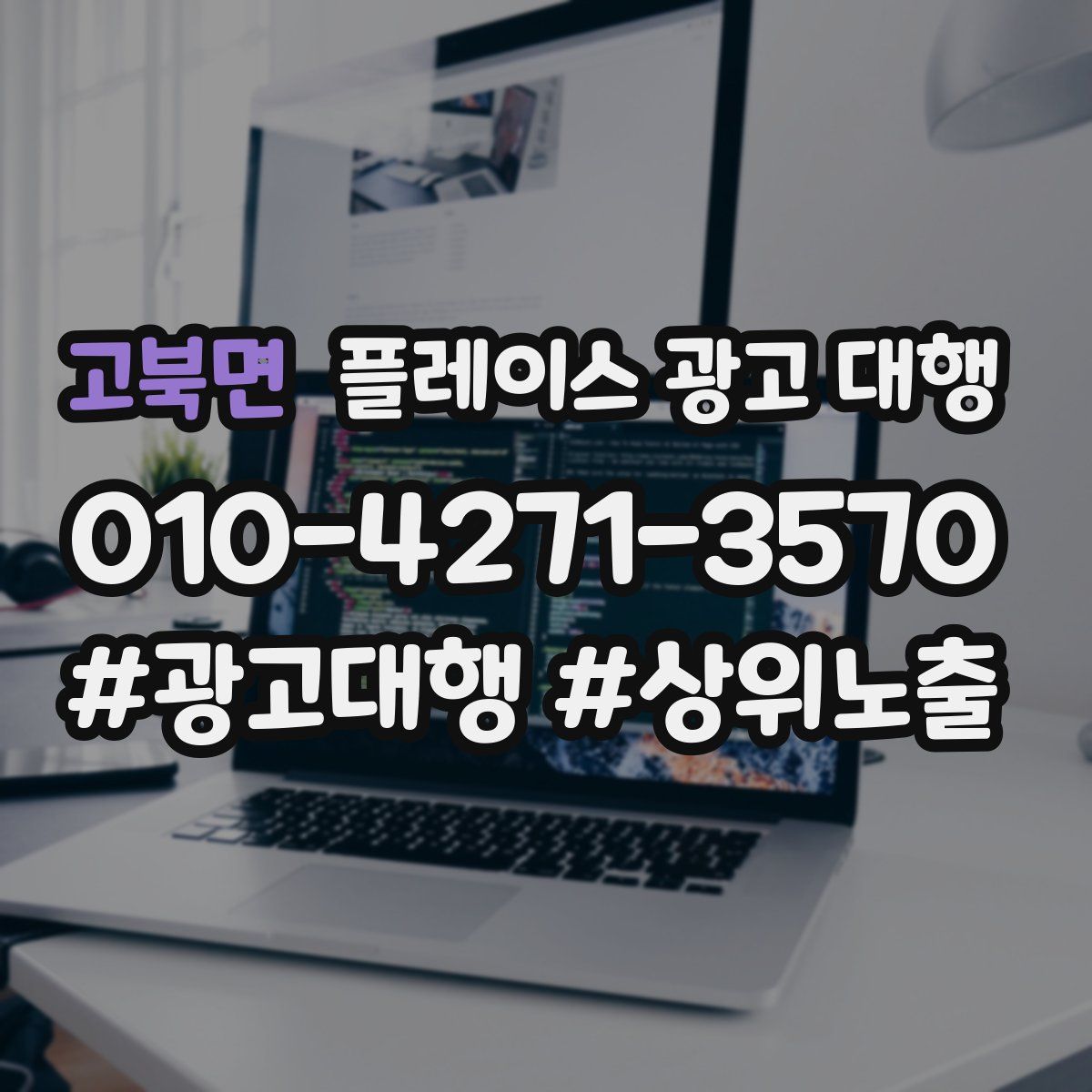 고북면 플레이스 광고 대행