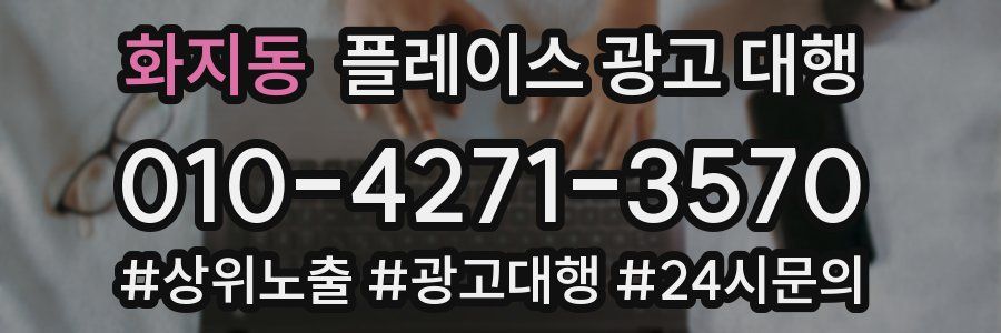 화지동 플레이스 광고 대행