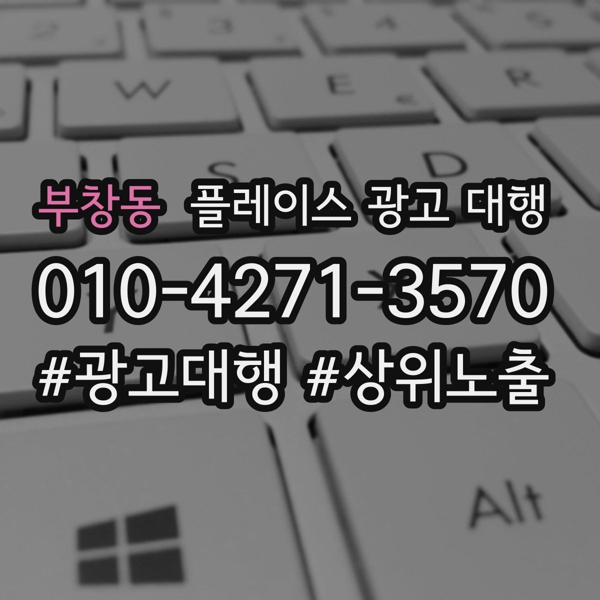 부창동 플레이스 광고 대행 업체 상담 전 체크사항