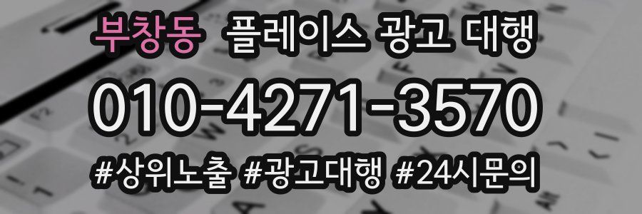 부창동 플레이스 광고 대행