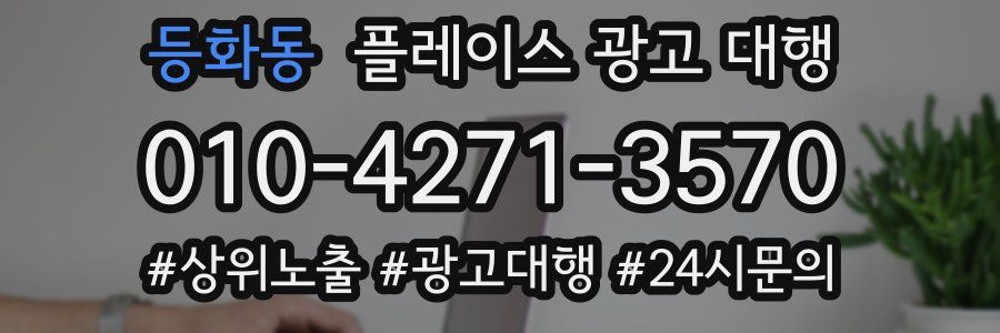 등화동 플레이스 광고 대행