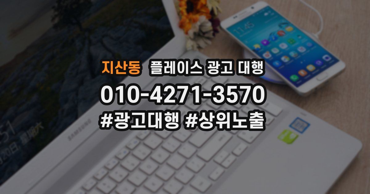 지산동 플레이스 광고 대행