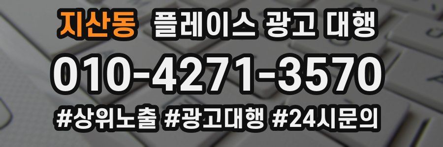 지산동 플레이스 광고 대행