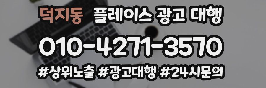 덕지동 플레이스 광고 대행