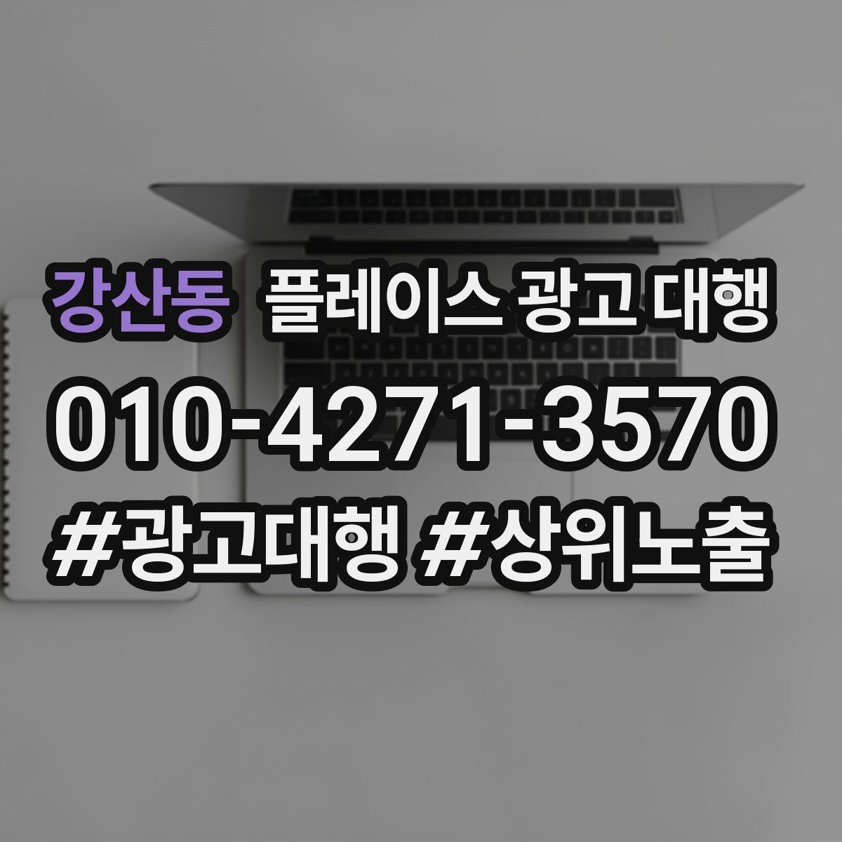 강산동 플레이스 광고 대행