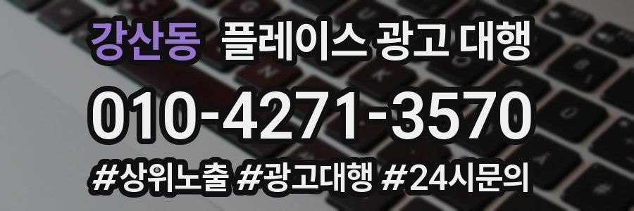강산동 플레이스 광고 대행