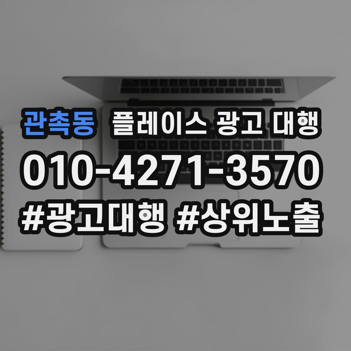 관촉동 플레이스 광고 대행