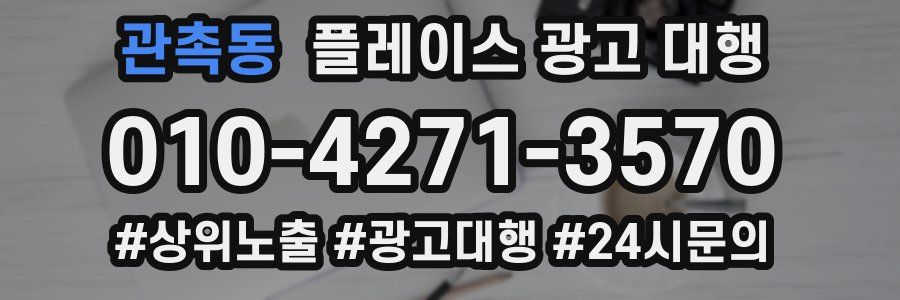 관촉동 플레이스 광고 대행