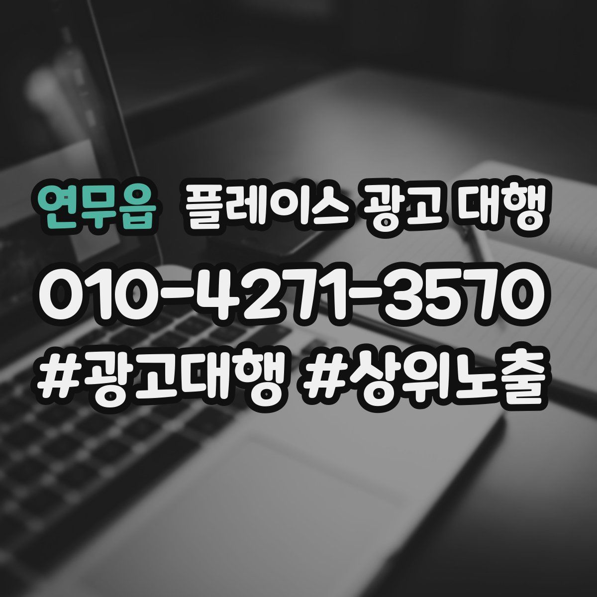 연무읍 플레이스 광고 대행