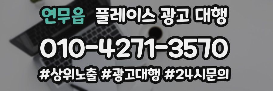 연무읍 플레이스 광고 대행