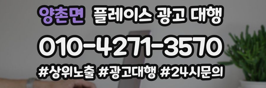 양촌면 플레이스 광고 대행