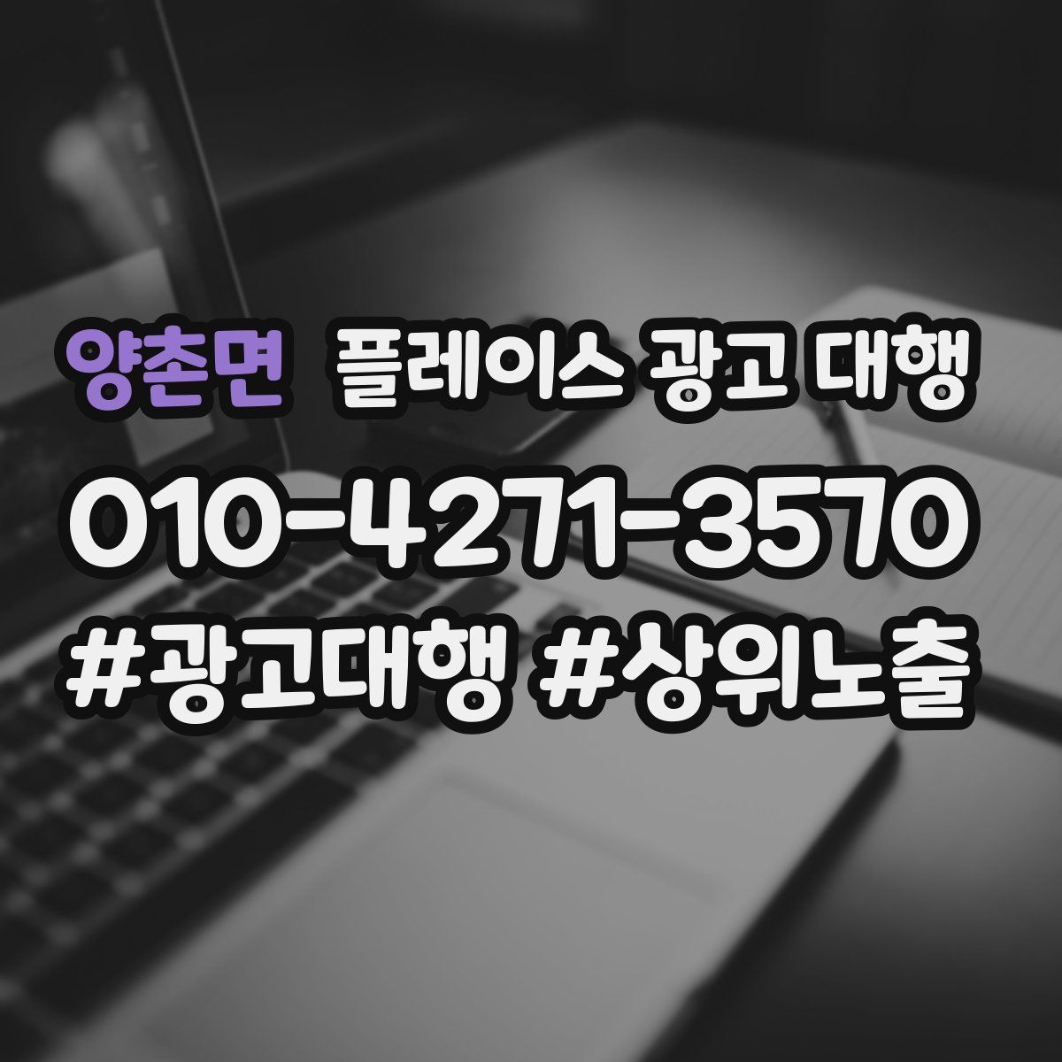 양촌면 플레이스 광고 대행