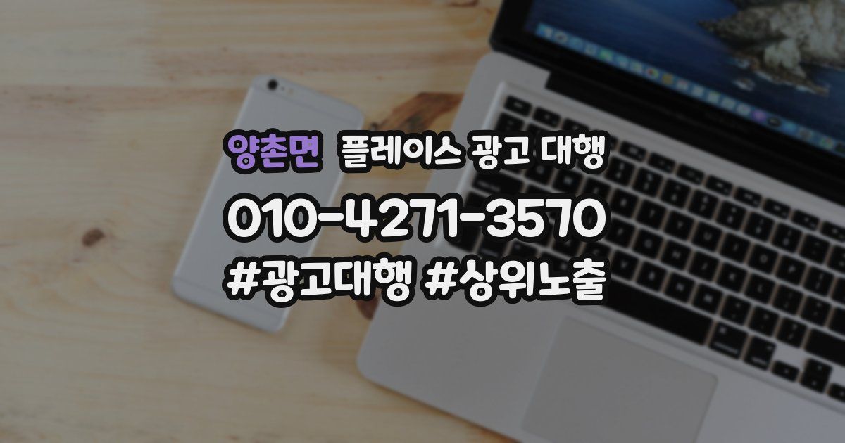 양촌면 플레이스 광고 대행