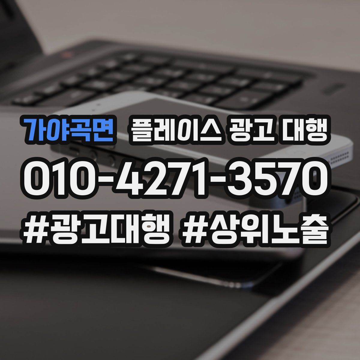 가야곡면 플레이스 광고 대행