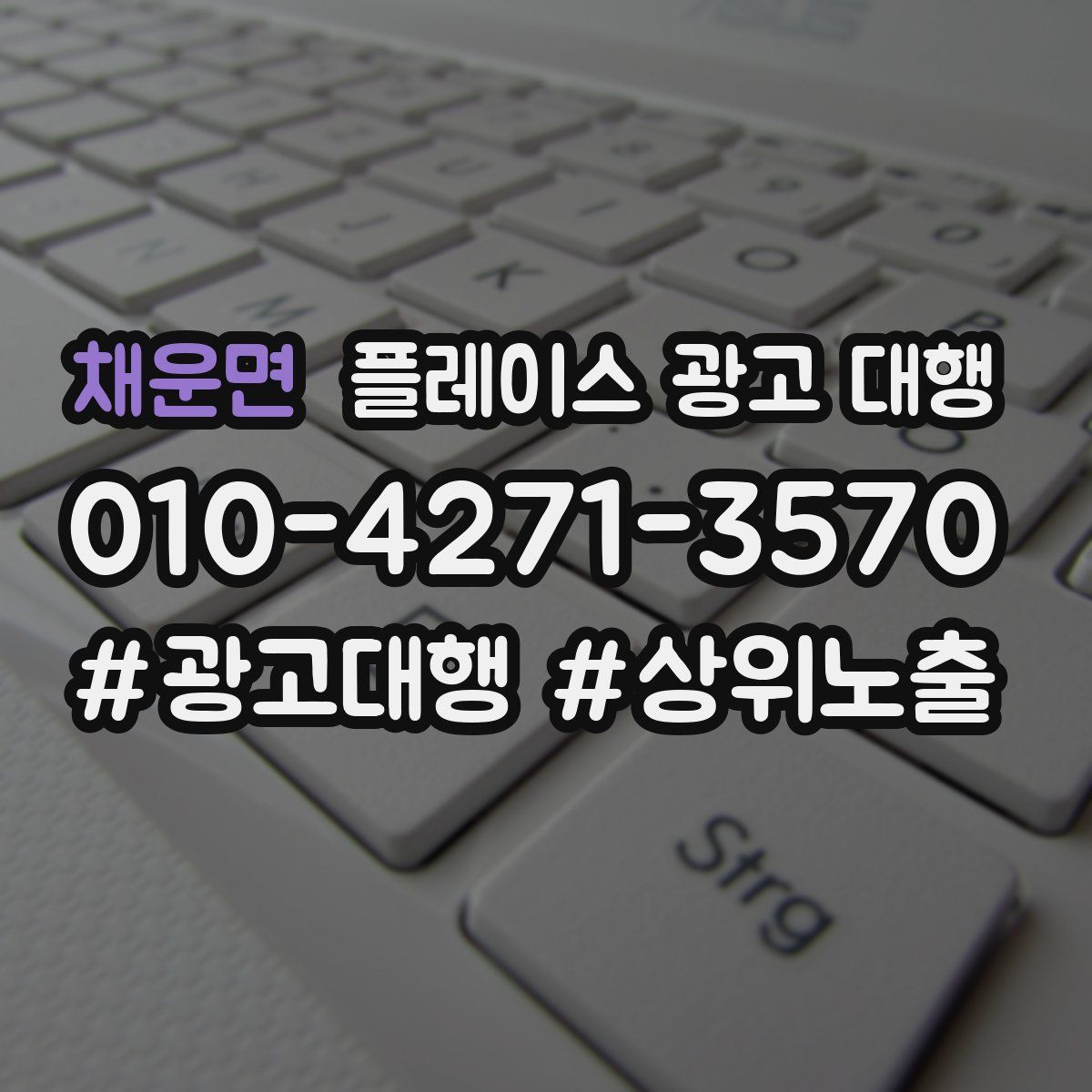 채운면 플레이스 광고 대행