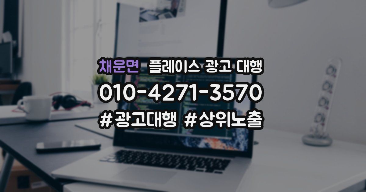 채운면 플레이스 광고 대행