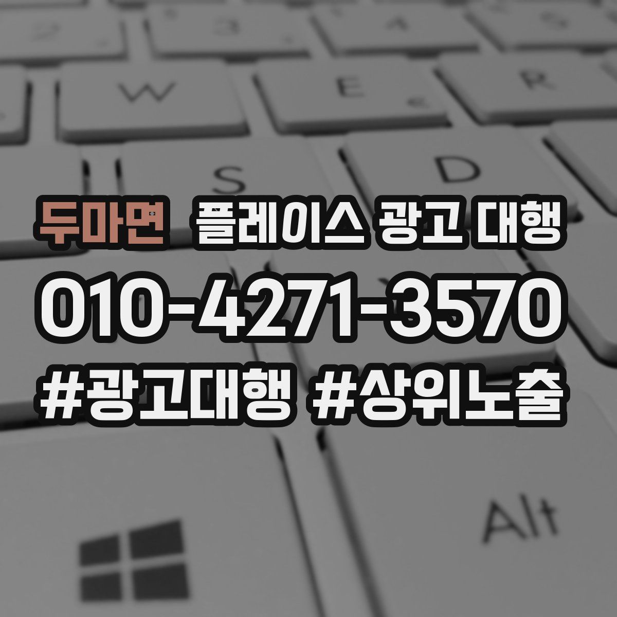두마면 플레이스 광고 대행