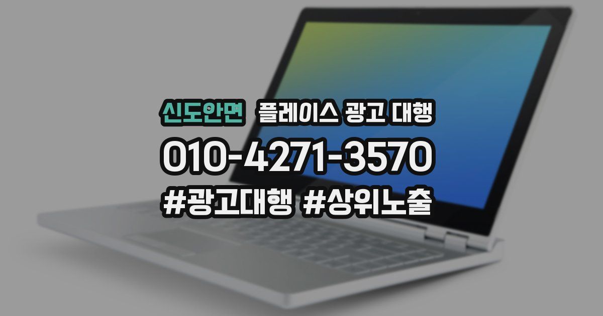신도안면 플레이스 광고 대행