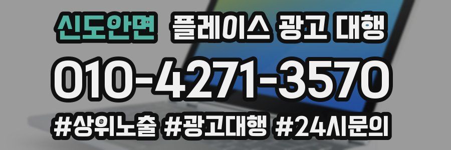 신도안면 플레이스 광고 대행