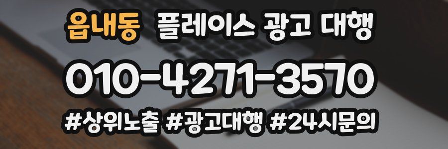 읍내동 플레이스 광고 대행