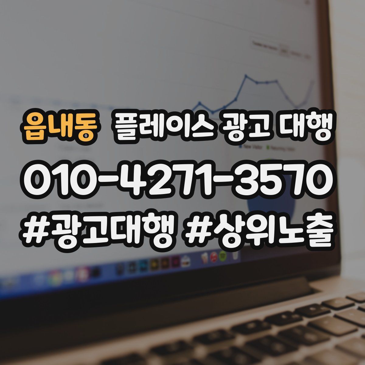 읍내동 플레이스 광고 대행
