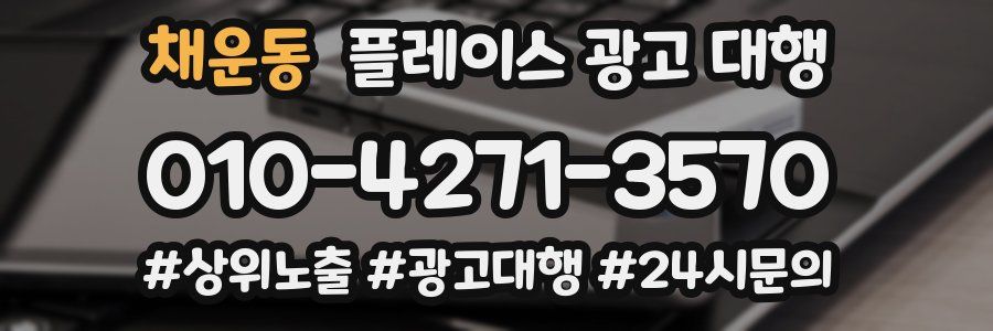 채운동 플레이스 광고 대행