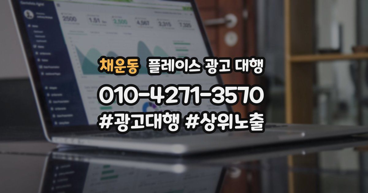 채운동 플레이스 광고 대행