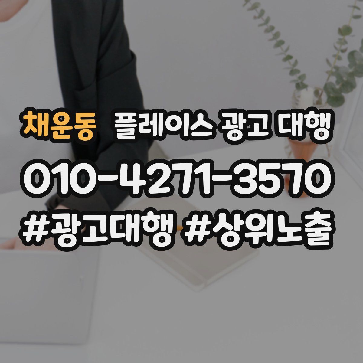채운동 플레이스 광고 대행