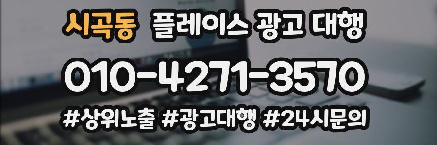 시곡동 플레이스 광고 대행