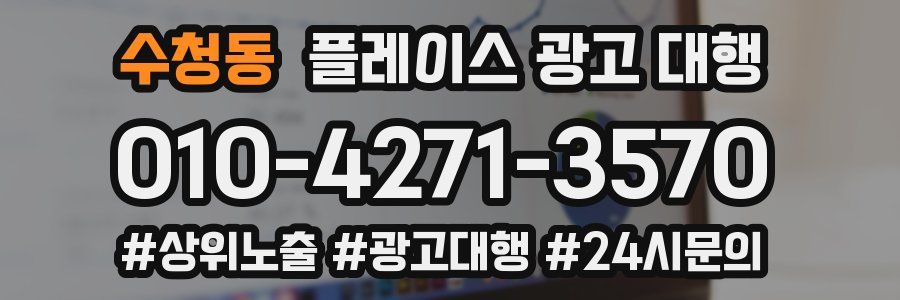 수청동 플레이스 광고 대행
