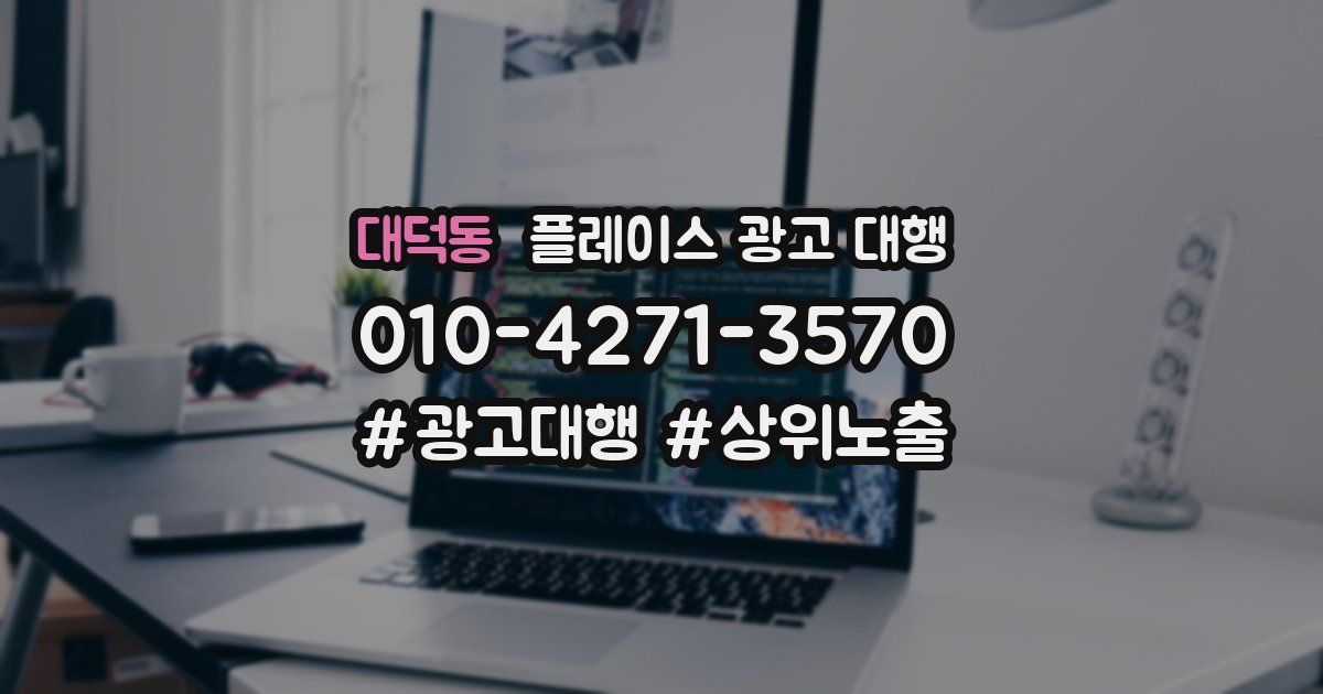 대덕동 플레이스 광고 대행