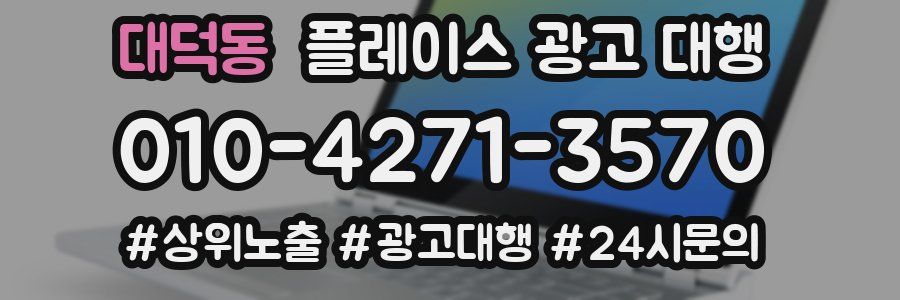 대덕동 플레이스 광고 대행