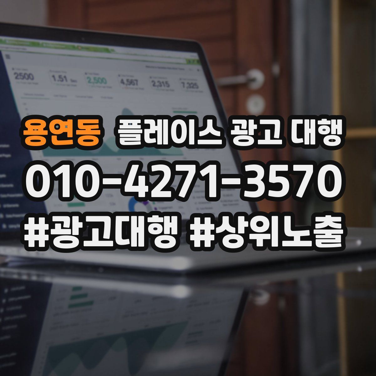 용연동 플레이스 광고 대행