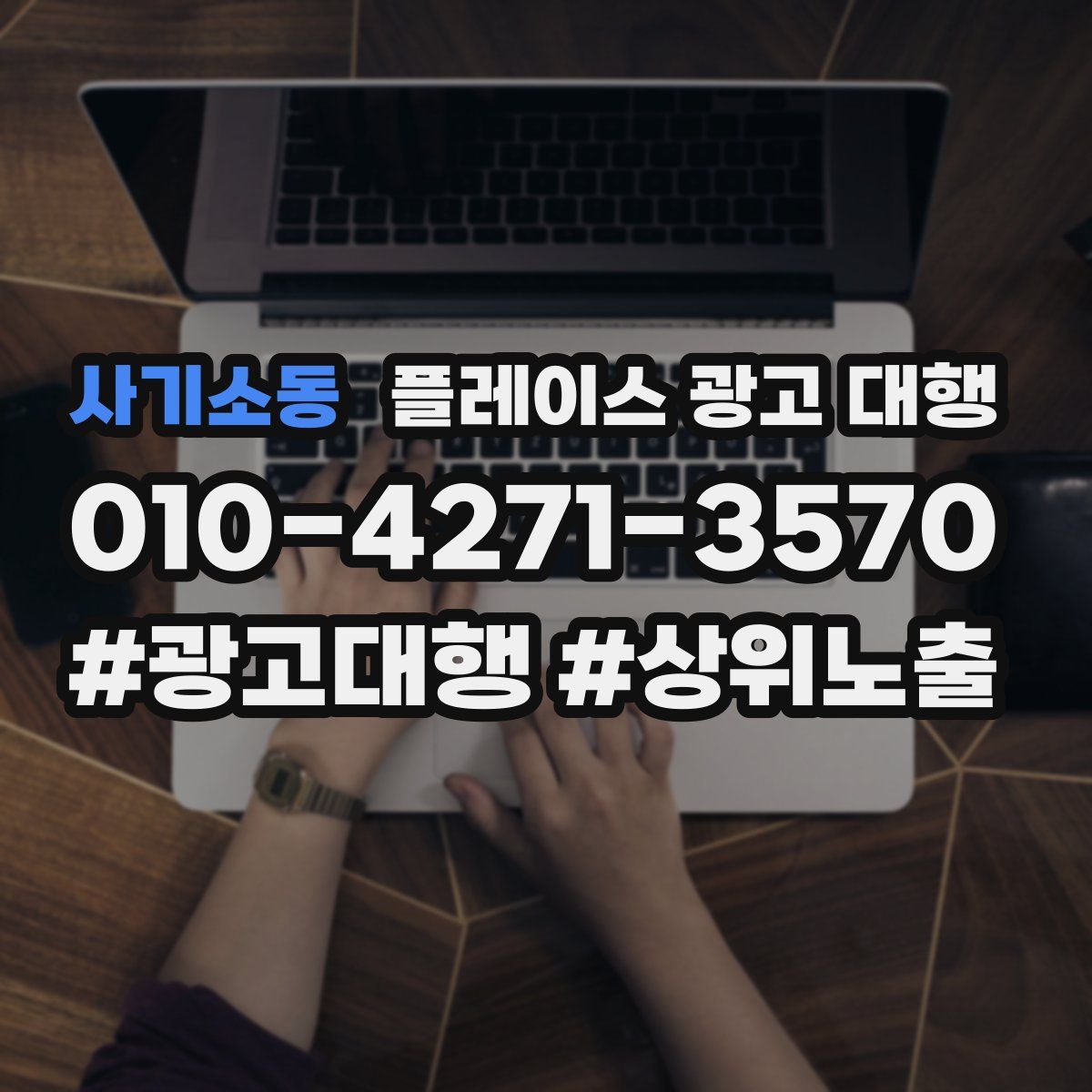 사기소동 플레이스 광고 대행