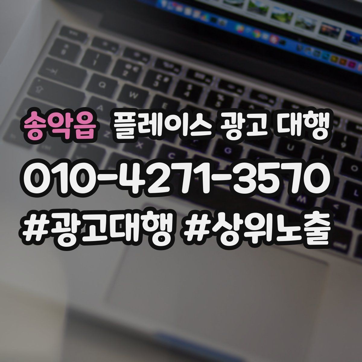 송악읍 플레이스 광고 대행 상담 사례로 보는 선택 기준