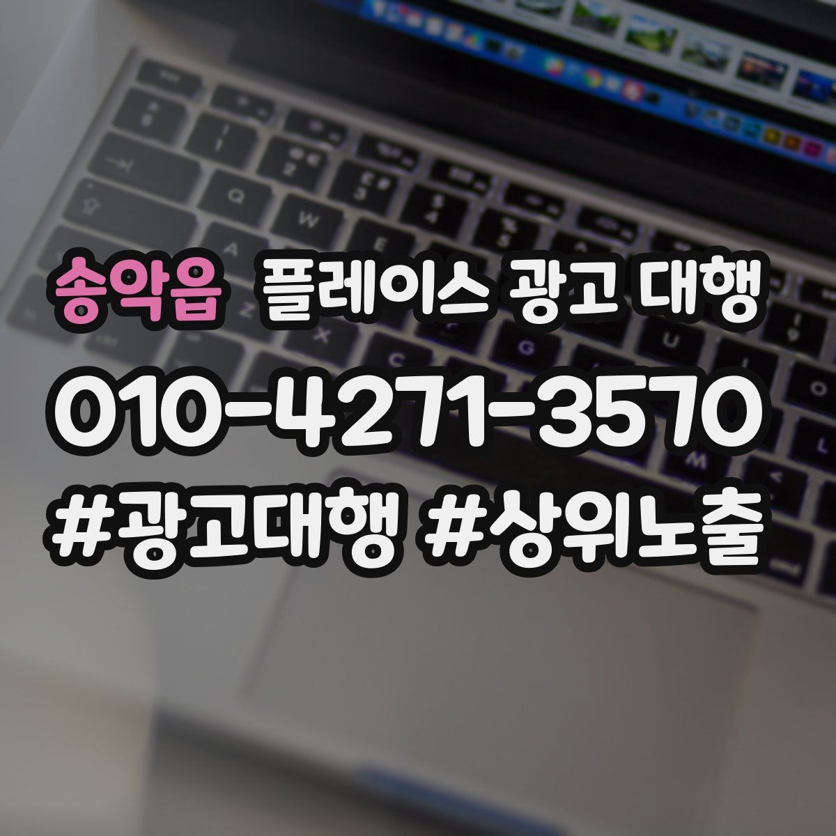 송악읍 플레이스 광고 대행