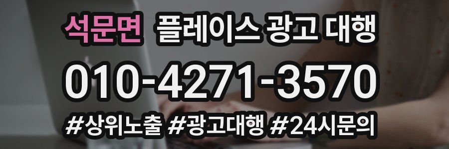 석문면 플레이스 광고 대행